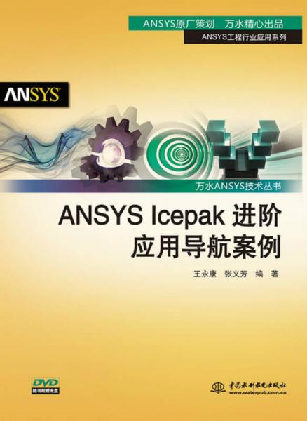 ANSYS Icepak进阶应用导航案例/万水ANSYS技术丛书