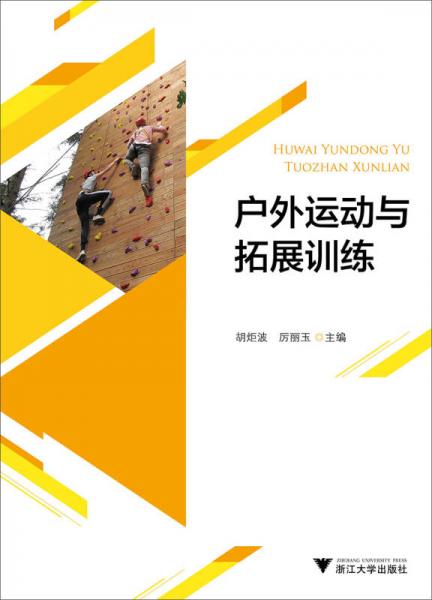 戶(hù)外運(yùn)動(dòng)與拓展訓(xùn)練