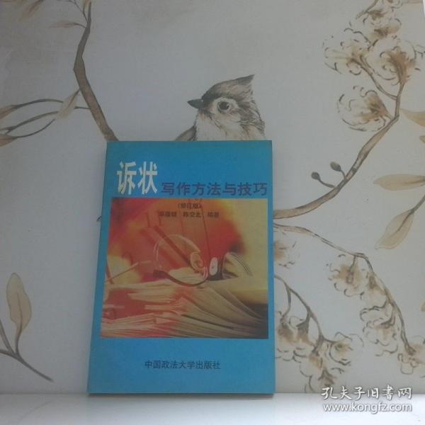 訴狀寫作方法與技巧