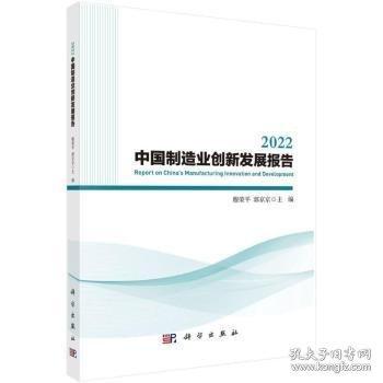 22中國制造業(yè)創(chuàng)新發(fā)展報告