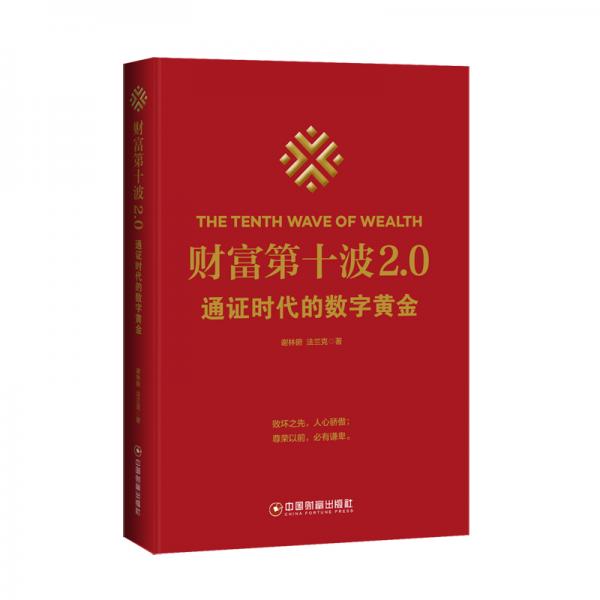 财富第十波2.0通证时代的数字黄金