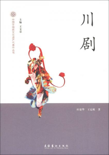 中國非物質(zhì)文化遺產(chǎn)代表作叢書：川劇