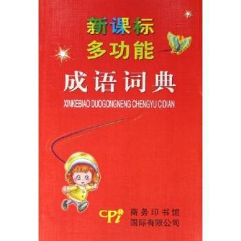 新課標(biāo)多功能成語詞典