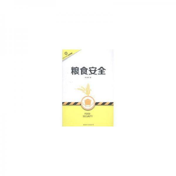 糧食安全