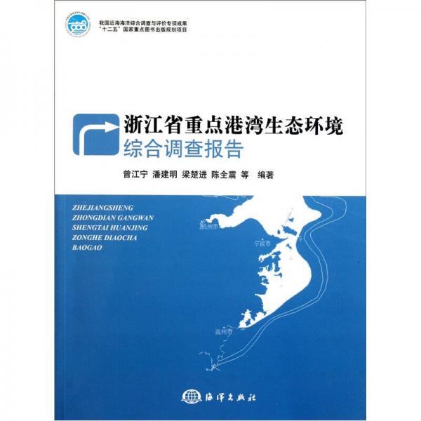 浙江省重點(diǎn)港灣生態(tài)環(huán)境綜合調(diào)查報(bào)告