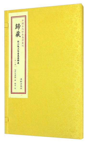 中國古代珍本易學叢刊：歸藏（全1冊）