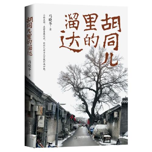胡同兒里的溜達(dá)