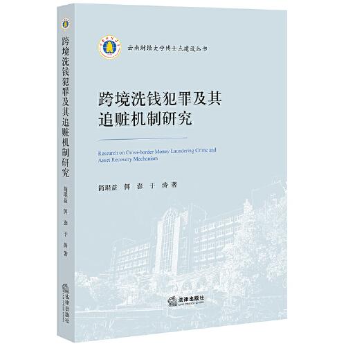 跨境洗钱犯罪及其追赃机制研究