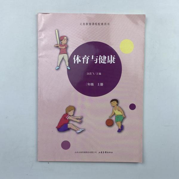 體育與健康. 小學(xué)三年級. 上