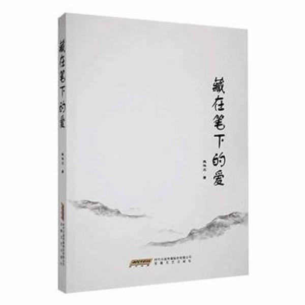 藏在筆下的愛