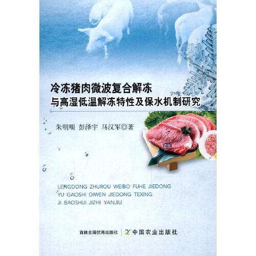 冷冻猪肉微波复合解冻与高湿低温解冻特性及保水机制研究