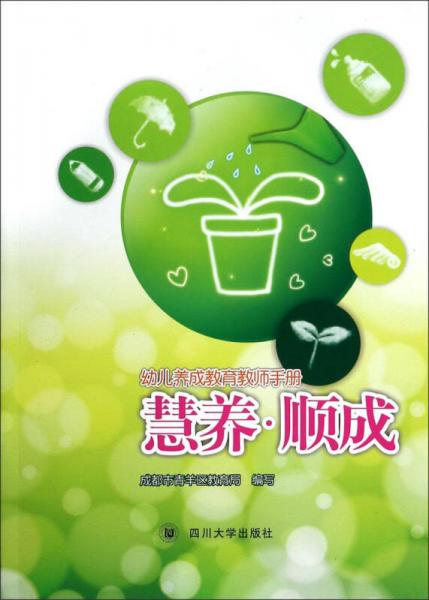 幼兒養(yǎng)成教育教師手冊：慧養(yǎng)順成