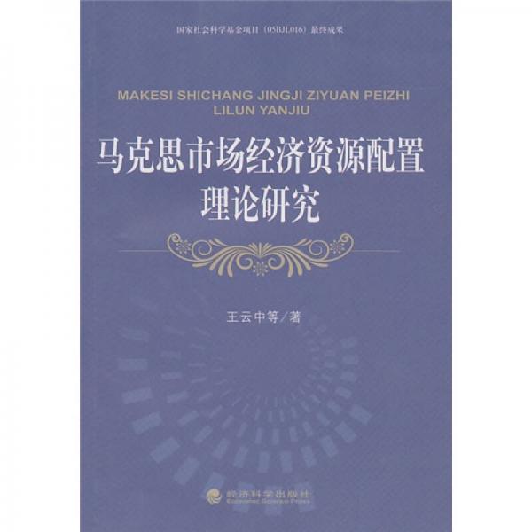 馬克思市場(chǎng)經(jīng)濟(jì)資源配置理論研究