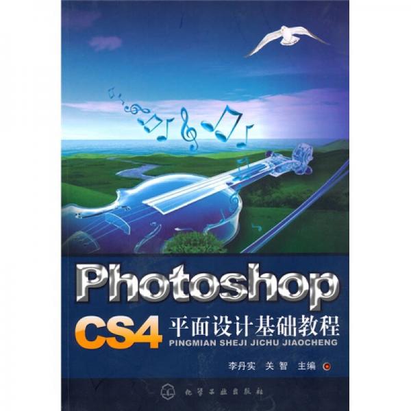 Photoshop CS4平面設計基礎教程