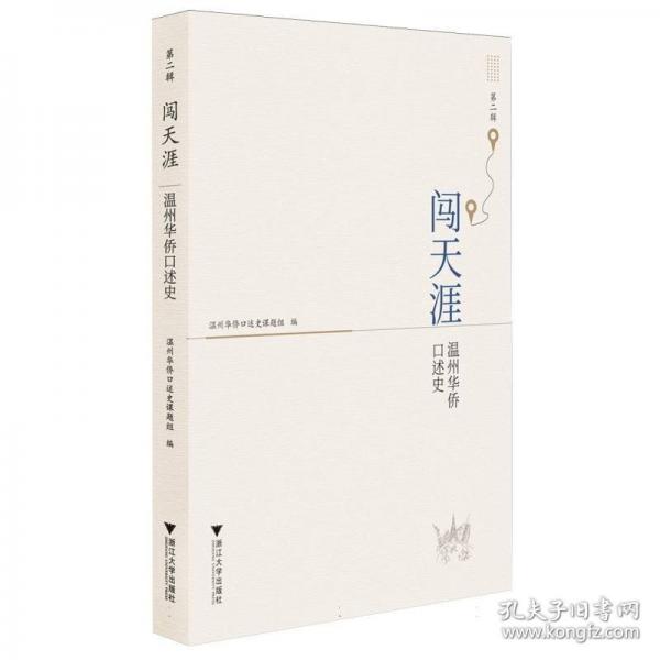 闯天涯：温州华侨口述史