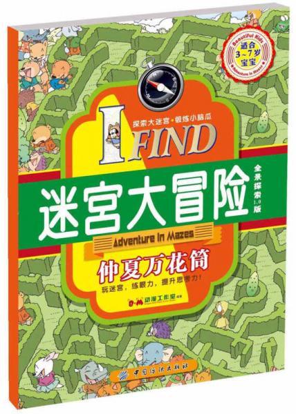IFIND 迷宮大冒險(xiǎn) 仲夏萬(wàn)花筒