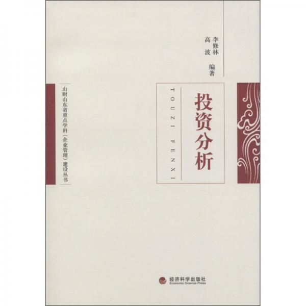山財(cái)山東省重點(diǎn)學(xué)科（企業(yè)管理）建設(shè)叢書(shū)：投資分析