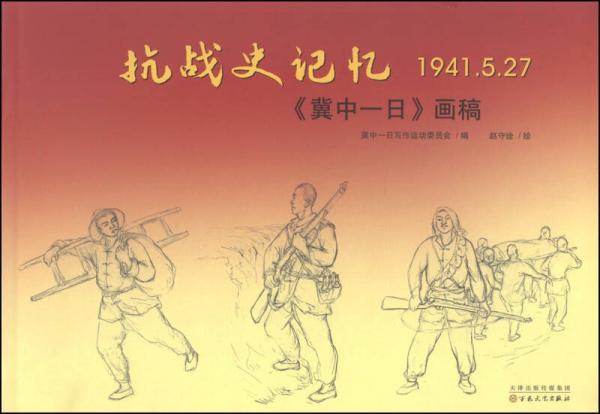 抗戰(zhàn)史記憶1941.5.27：《冀中一日》畫(huà)稿
