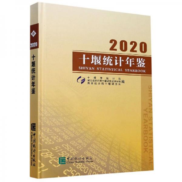 十堰統(tǒng)計(jì)年鑒