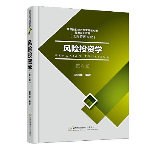 風(fēng)險(xiǎn)投資學(xué)（第6版）