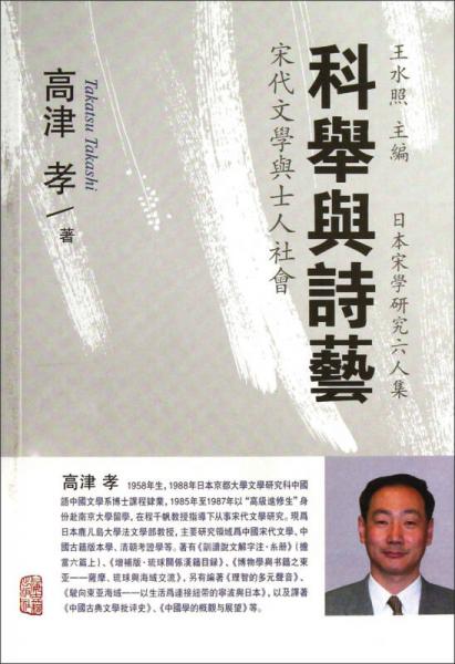 科舉與詩藝——宋代文學與士人社會