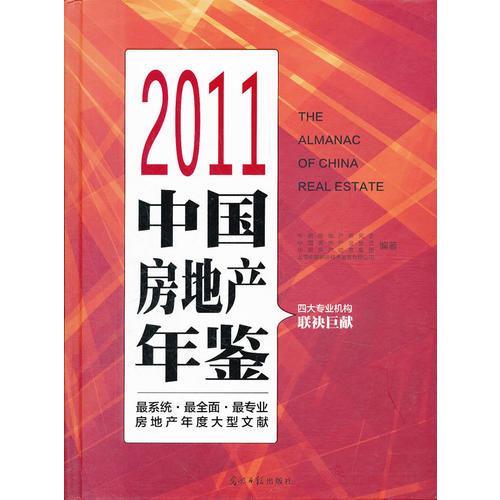 2011中國房地產(chǎn)年鑒