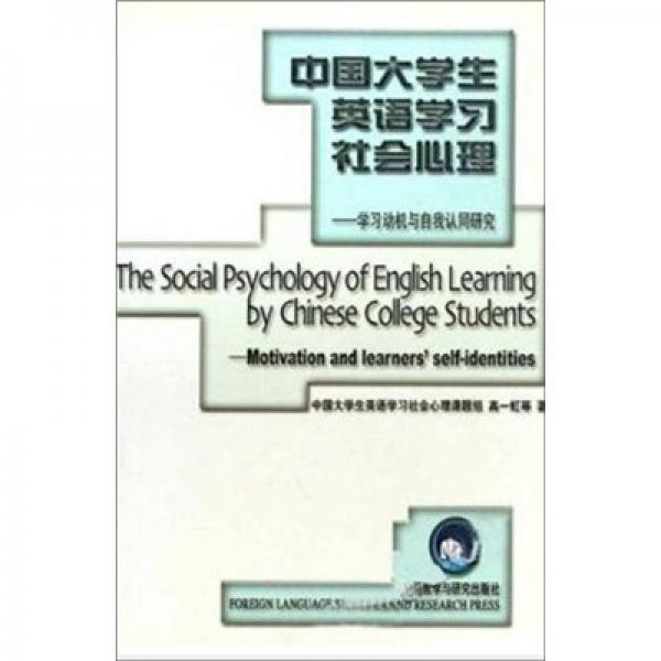 中国大学生英语学习社会心理：学习动机与自我认同研究