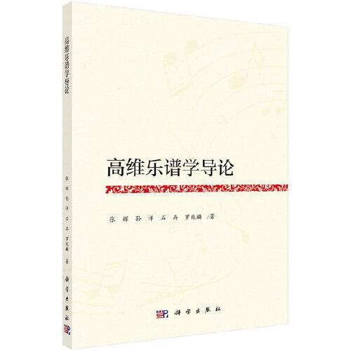 高维乐谱学导论