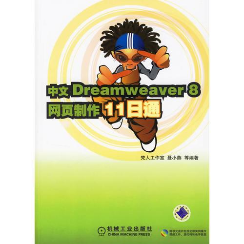 中文Dreamweaver 8网页制作11日通