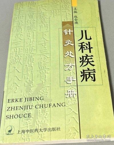 兒科疾病針灸處方手冊