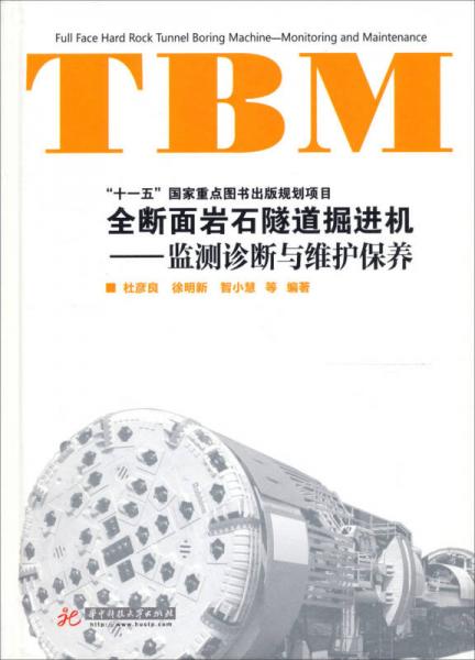 全斷面巖石隧道掘進機：TBM維護保養(yǎng)與監(jiān)測診斷