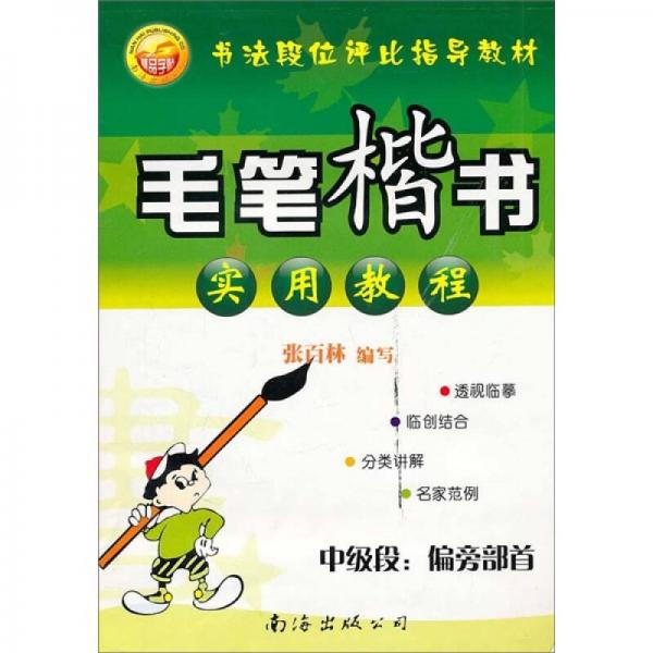 毛筆楷書實(shí)用教程·中級(jí)段：偏旁部首