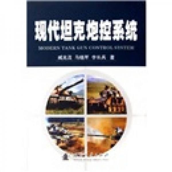 現(xiàn)代坦克炮控系統(tǒng)