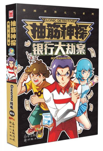 抽筋神探：銀行大劫案