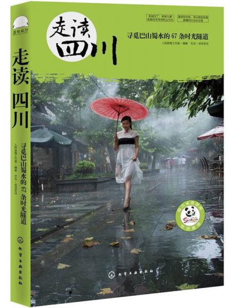 走讀四川：尋覓巴山蜀水的67條時(shí)光隧道