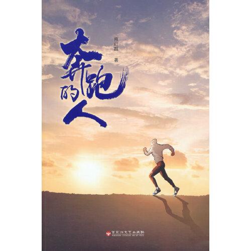 奔跑的人