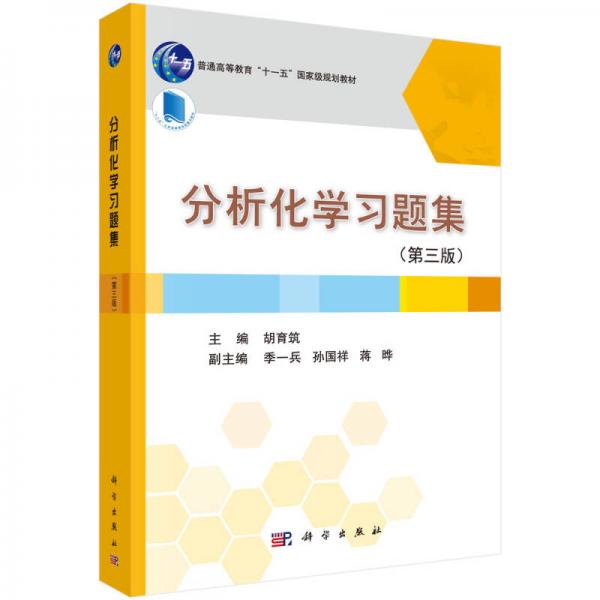 分析化学习题集（第三版）/普通高等教育“十一五”国家级规划教材
