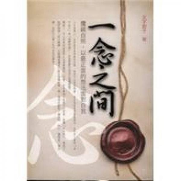 一念之間