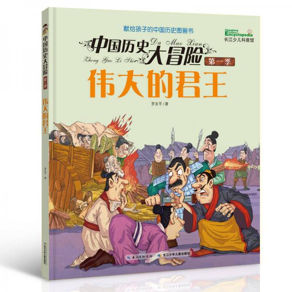 中國(guó)歷史大冒險(xiǎn)·第一季：偉大的君王