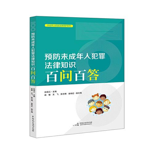 預(yù)防未成年人犯罪法律知識(shí)百問(wèn)百答