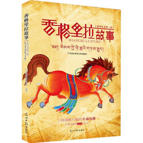 香格里拉故事(官方授權(quán)，史詩級記錄時光停駐的柔美之地)