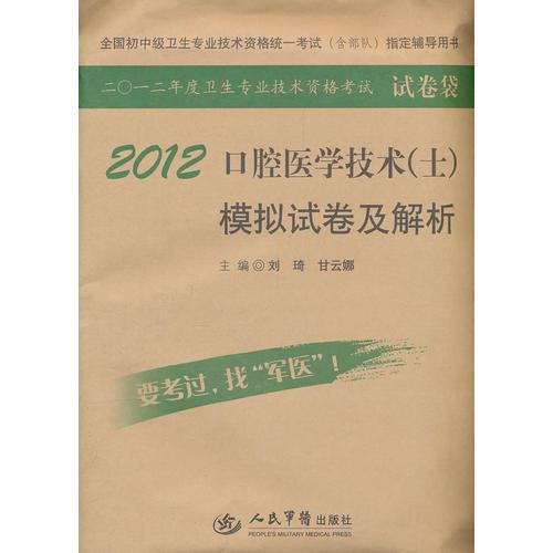 2012口腔醫(yī)學(xué)技術(shù).全國初中級(jí)衛(wèi)生專業(yè)技術(shù)資格統(tǒng)一考試指定書