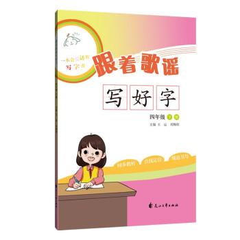 跟著歌謠寫好字（四年級下冊）