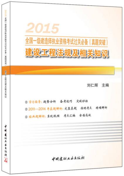 一级建造师2015年教材全国执业资格考试过关必备：建设工程法规及相关知识（真题突破）