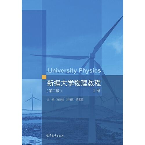 新编大学物理教程（第二版）上册