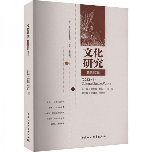 全新正版图书 文化研究第52辑)陶东风中国社会科学出版社9787522726168
