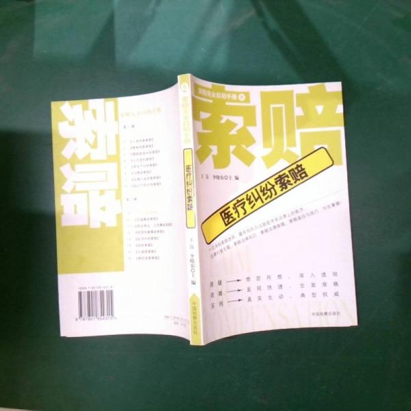 醫(yī)療糾紛索賠