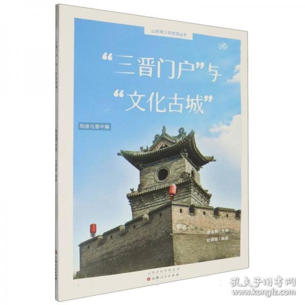 “三晉門戶”與“文化城”