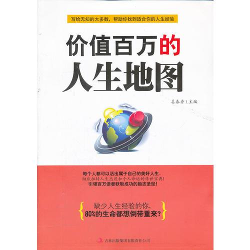 價值百萬的人生地圖