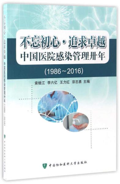 不忘初心·追求卓越 中国医院感染管理卅年（1986-2016）